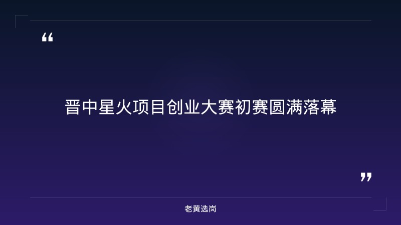 晋中招聘职位与山西汾酒集团招聘公告对比:老黄选岗专业解读 - 章节