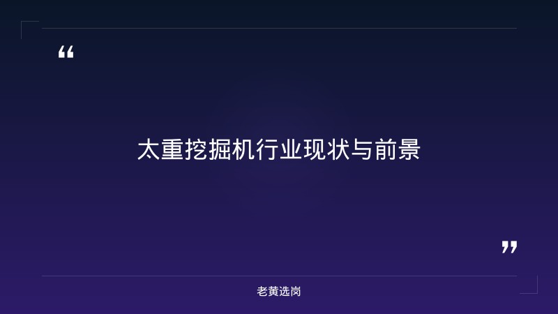 太重挖掘机-太原铁路局招聘公告2026年-老黄选岗 - 章节