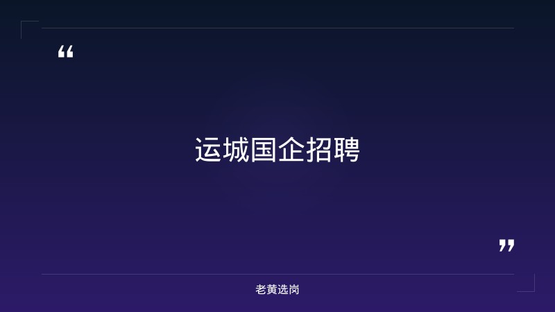 老黄选岗整理：运城2021招聘及央国企笔试考什么内容最新动态 - 章节