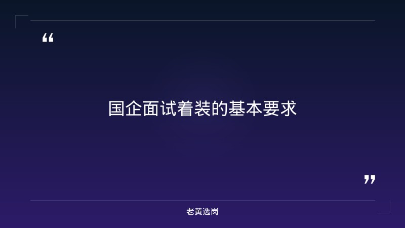 国企面试穿什么衣服女生-太原铁路局招聘公告2026年-老黄选岗 - 要点