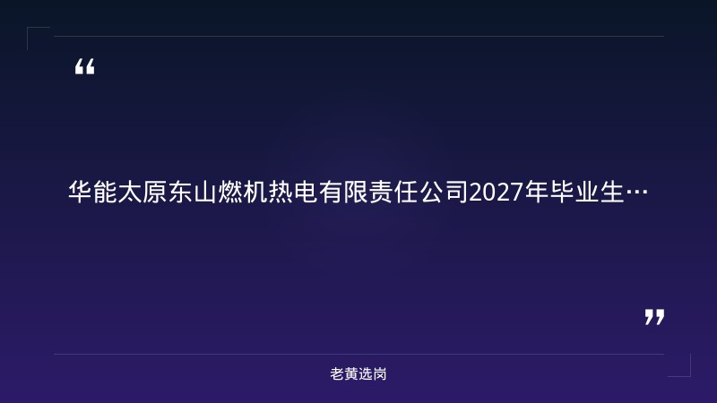 华能太原东山燃机热电有限责任公司2027年毕业生招聘公告 - 章节