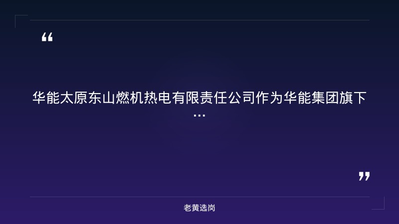 华能太原东山燃机热电有限责任公司2027年毕业生招聘公告 - 要点