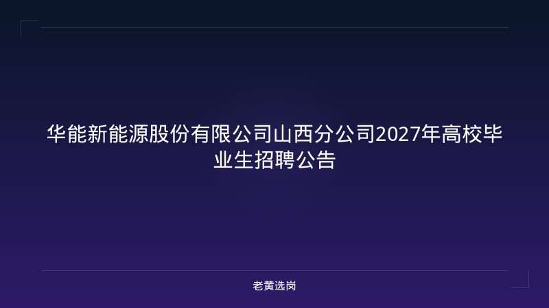 华能新能源股份有限公司山西分公司2027年高校毕业生招聘公告 - 老黄选岗