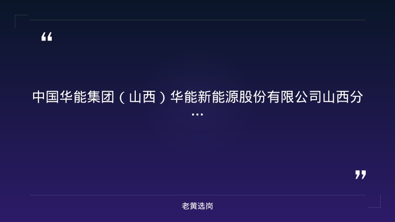 华能新能源股份有限公司山西分公司2027年高校毕业生招聘公告 - 章节
