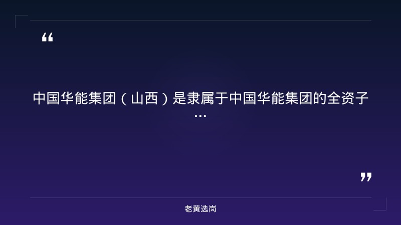 华能新能源股份有限公司山西分公司2027年高校毕业生招聘公告 - 要点