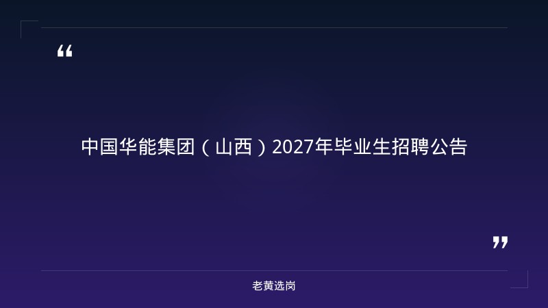 华能山西分公司运营中心2027年毕业生招聘公告 - 章节
