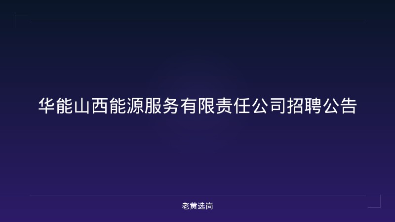 华能山西能源服务有限责任公司招聘公告 - 老黄选岗