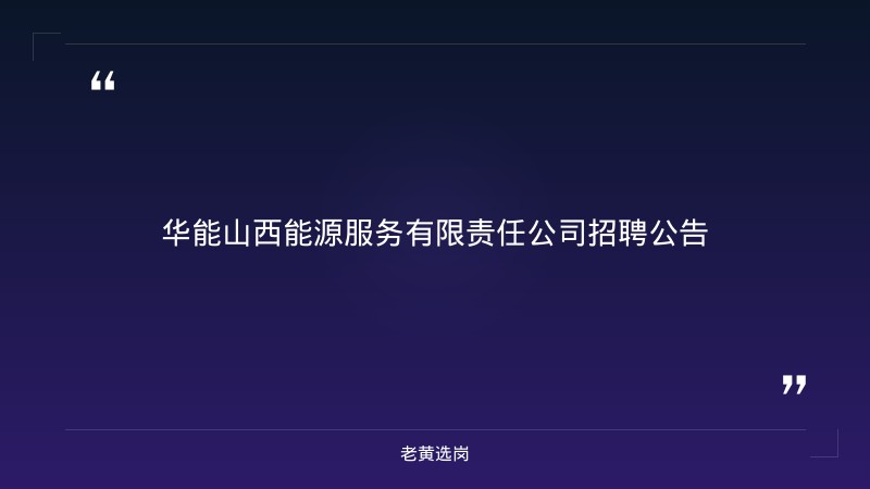 华能山西能源服务有限责任公司招聘公告 - 章节
