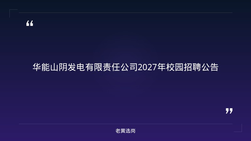 华能山阴发电有限责任公司2027年校园招聘公告 - 章节