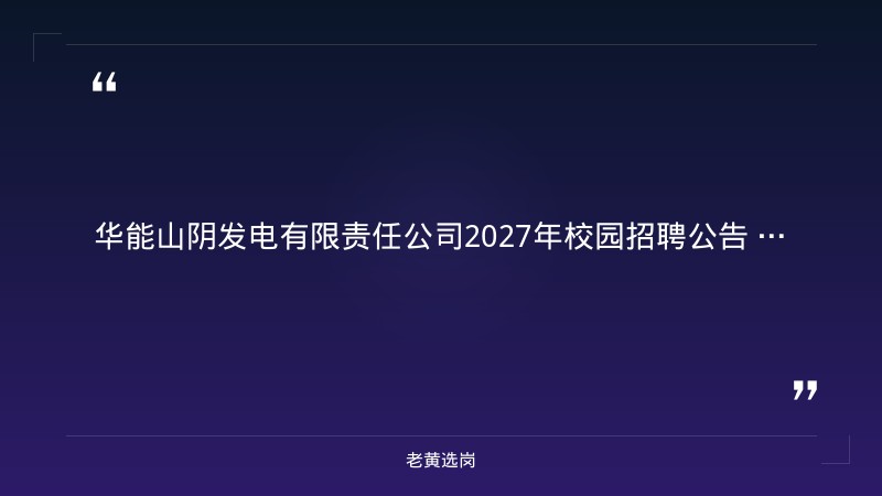 华能山阴发电有限责任公司2027年校园招聘公告 - 要点