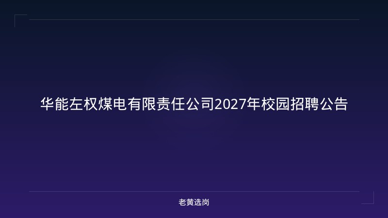 华能左权煤电有限责任公司2027年校园招聘公告 - 老黄选岗