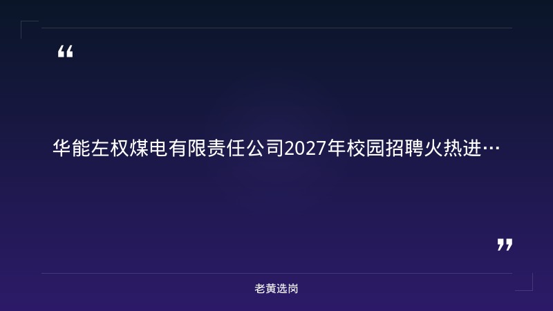 华能左权煤电有限责任公司2027年校园招聘公告 - 章节