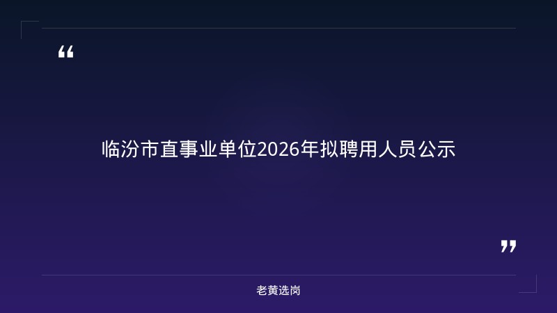 老黄选岗整理：临汾国企招聘信息最新及薪资待遇是什么意思最新动态 - 章节