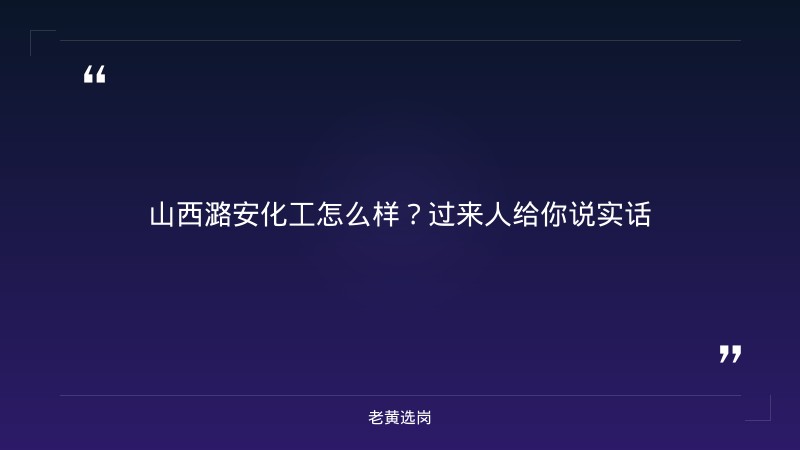 山西潞安化工怎么样-潞安化工面试备考-老黄选岗 - 章节
