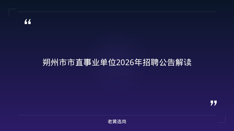 老黄选岗：朔州招聘信息报名条件及山西烟草面试备考分析 - 章节