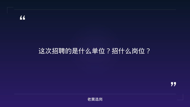 老黄选岗：朔州招聘信息报名条件及山西烟草面试备考分析 - 要点