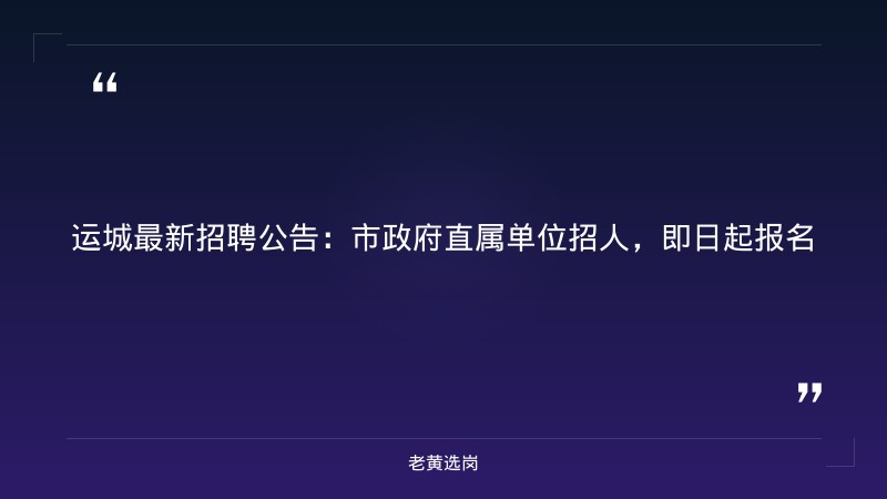 老黄选岗整理：运城招聘会2025最新招聘及长治招聘工作最新消息最新动态 - 章节