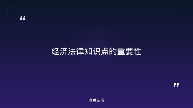 国企行测常识 经济法律知识点-太原铁路局招聘公告2026年-老黄选岗 - 要点
