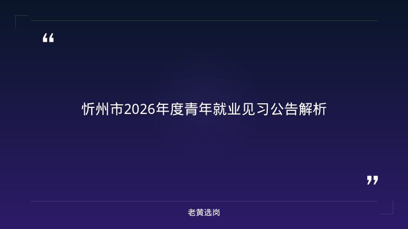 忻州国企招聘信息与阳泉招聘信息对比：老黄选岗专业解读 - 章节