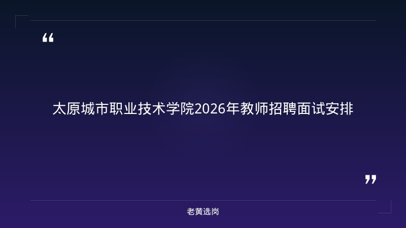 老黄选岗整理：太原国企招聘2026校园招聘会公告及太重集团招聘官网入口山煤国际最新动态 - 章节