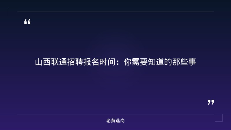 山西联通招聘报名时间-太原铁路局招聘公告2026年-老黄选岗 - 章节
