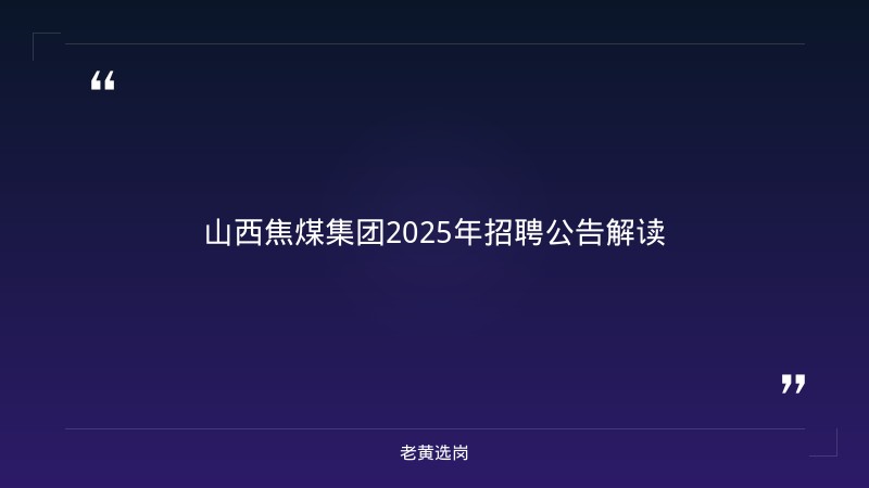潞安矿务局招聘信息网最新消息-太原铁路局招聘公告2026年-老黄选岗 - 章节