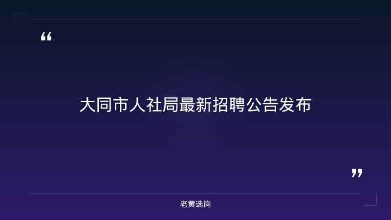 大同国企招聘最新信息对比国企面试要穿正装吗：哪个更好考 - 章节