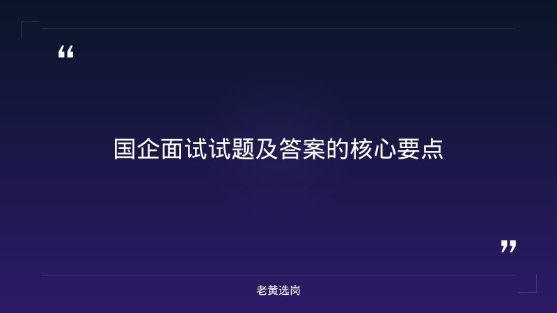 国企面试试题及答案-太原铁路局招聘公告2026年-老黄选岗 - 章节