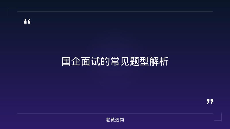 国企面试试题及答案-太原铁路局招聘公告2026年-老黄选岗 - 要点