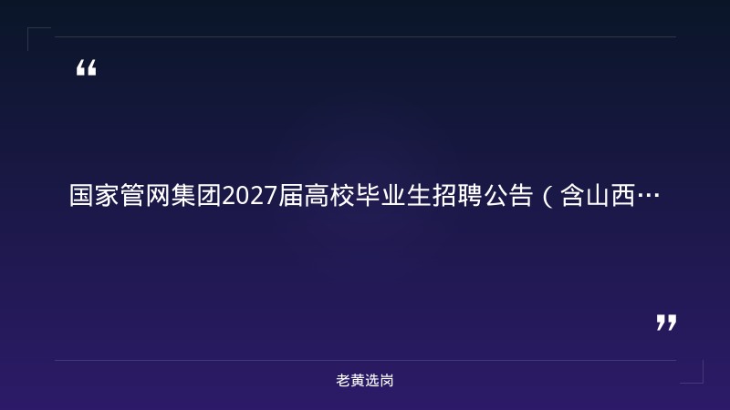 国家管网集团2027届高校毕业生招聘公告（含山西岗位） - 章节