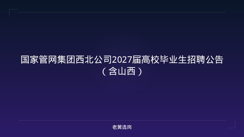 国家管网集团西北公司2027届高校毕业生招聘公告（含山西） - 老黄选岗