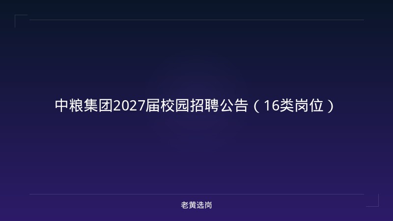 中粮集团2027届校园招聘公告（16类岗位） - 老黄选岗
