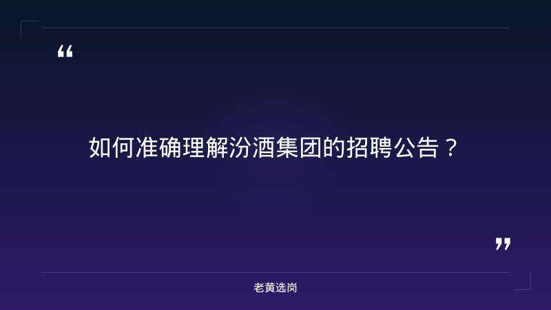 汾酒集团招聘公告公示-太原铁路局招聘公告2026年-老黄选岗 - 要点
