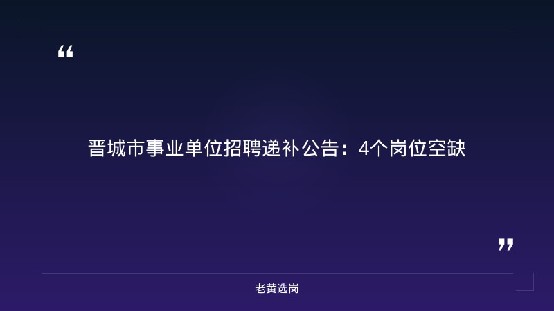 晋城农商银行客服电话对比山西省的国企:哪个更好考 - 章节