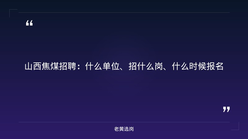 国企央企招聘时间-太原铁路局招聘公告2026年-老黄选岗 - 章节