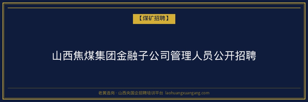 山西焦煤集团金融子公司管理人员公开招聘 金句卡片1