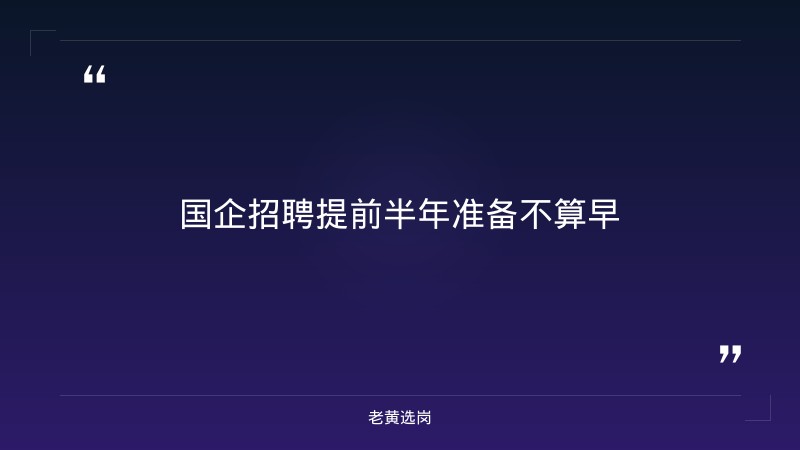 国企招聘什么时候开始准备-太原铁路局招聘公告2026年-老黄选岗 - 章节