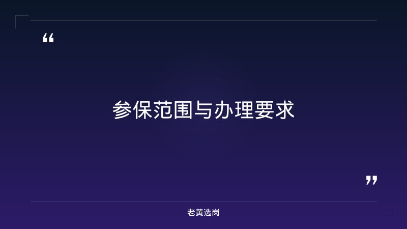 吉林森工泉阳泉招聘报考全攻略｜老黄选岗分享国企招聘条件工作经历2年差一个月怎么办经验 - 要点