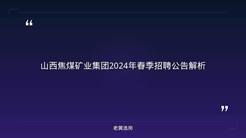 面试备考多长时间合适-太原铁路局招聘公告2026年-老黄选岗 - 章节