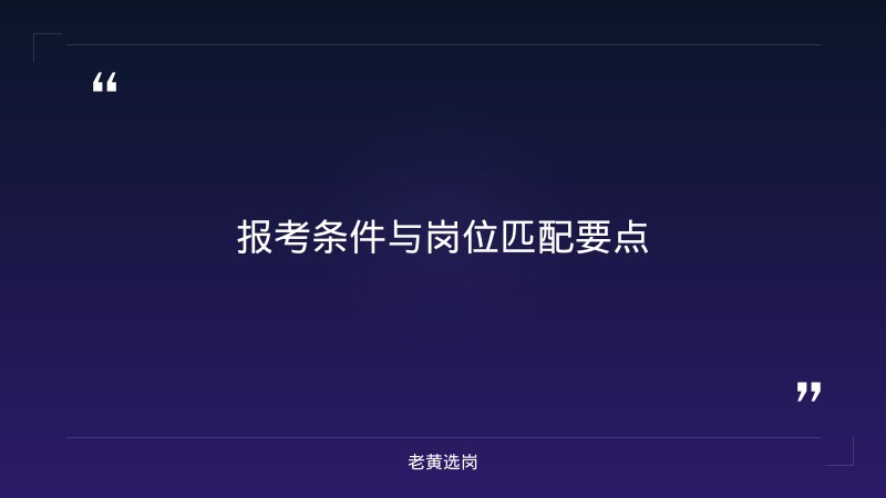 面试备考多长时间合适-太原铁路局招聘公告2026年-老黄选岗 - 要点