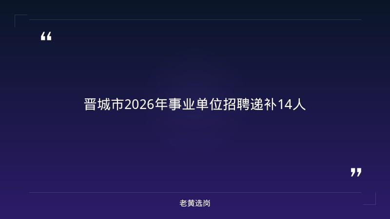 山西晋城农商行与太重集团2026招聘公告对比：老黄选岗专业解读 - 章节