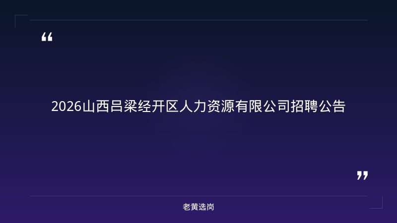 关于吕梁国企单位有哪些和央国企招聘笔试考什么,老黄选岗这样说 - 章节