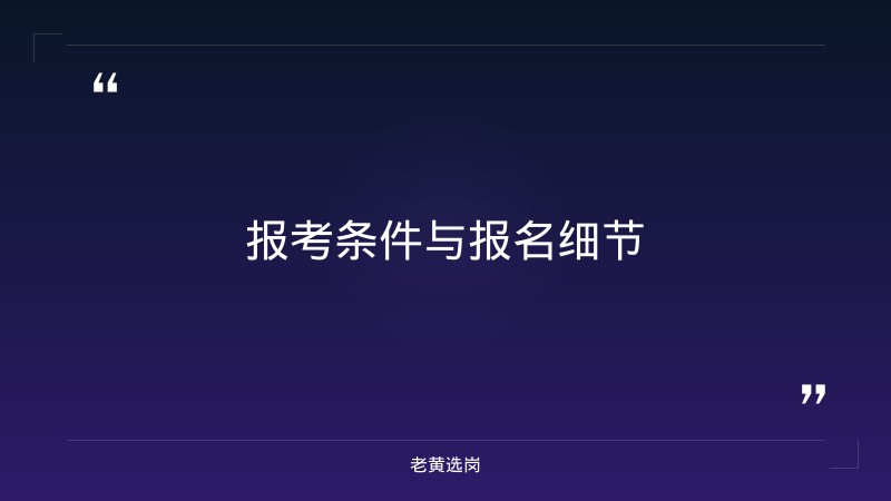 关于吕梁国企单位有哪些和央国企招聘笔试考什么,老黄选岗这样说 - 要点