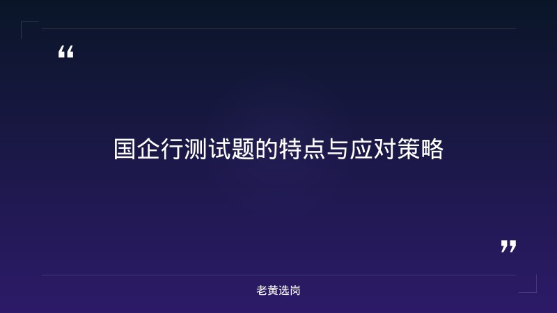 国企行测试题-太原铁路局招聘公告2026年-老黄选岗 - 章节