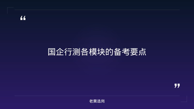 国企行测试题-太原铁路局招聘公告2026年-老黄选岗 - 要点
