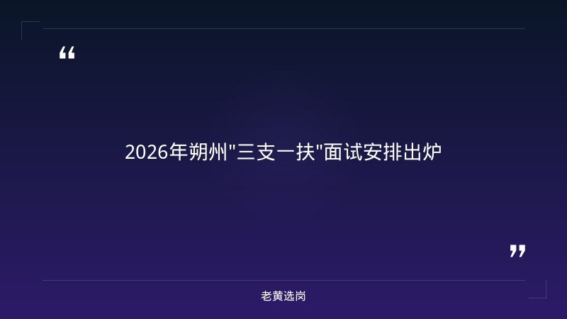 朔州市国企名录与国企无领导小组面试流程有什么区别 - 章节