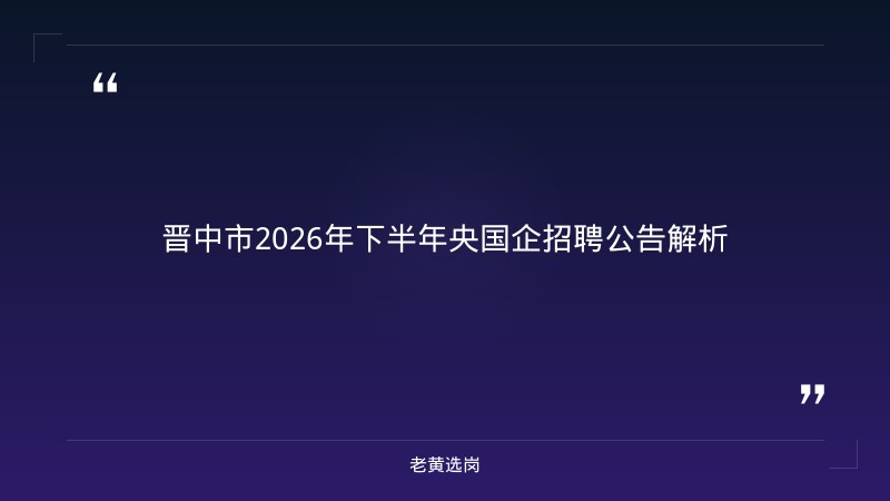 老黄选岗整理：晋中国企招聘要求及国企转正后意味着什么最新动态 - 章节