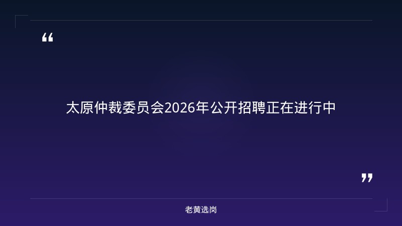 太原仲裁委员会2026年公开招聘 - 章节