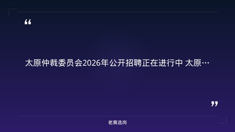 太原仲裁委员会2026年公开招聘 - 要点
