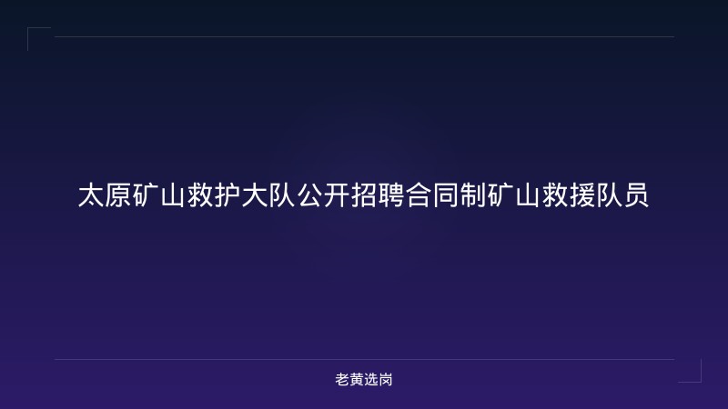 太原矿山救护大队公开招聘合同制矿山救援队员 - 老黄选岗